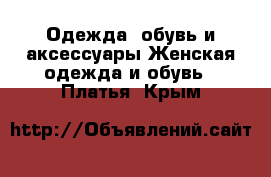 Одежда, обувь и аксессуары Женская одежда и обувь - Платья. Крым